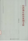 台湾地区政治体制分析 封面
