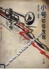小号初级教程  上 封面