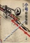 小号初级教程  下 封面