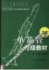 单簧管考级教材 封面