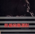 性格肖像摄影  彭年生作品集 封面