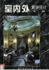 室内外装饰设计实例 封面