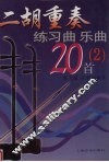 二胡重奏练习曲  乐曲20首  2 封面
