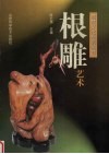 根雕艺术 封面