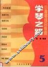 学琴之路  小提琴综合教程  第5册 封面