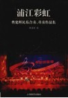 浦江彩虹  曹建辉民乐合奏、重奏作品集 封面