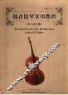 低音提琴实用教程  练习曲分集 封面
