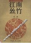 江南丝竹  1  总谱 封面