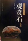 观赏石艺术 封面