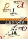 外国著名音乐主题改编儿童钢琴曲选 封面