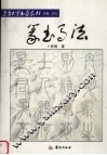 篆书写法 封面