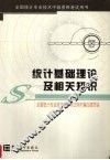 统计基础理论及相关知识 封面