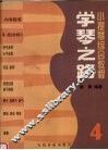 学琴之路  小提琴综合教程  第4册 封面