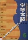 学琴之路  第6册 封面