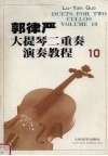 郭律严大提琴二重奏演奏教程·10 封面
