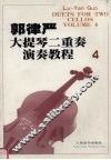 郭律严大提琴二重奏演奏教程·4 封面