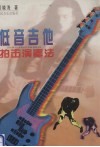 低音吉他拍击演奏法 封面