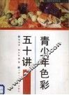 青少年色彩五十讲 封面