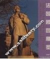 法国陵园雕塑 封面