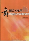 舞蹈艺术教学学科教研与专业课程设置全书 封面