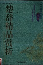 楚辞精品赏析 封面