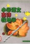 小学语文古诗教学设计 封面
