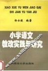 小学语文教改实践与研究 封面