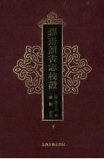 郡斋读书志校证  下 封面