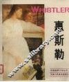 美国画家惠斯勒 封面