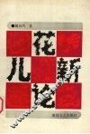 花儿新论 封面