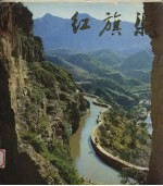 红旗渠  图片集 封面