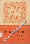 《农业学大寨》舞蹈选集 封面