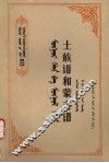 土族语和蒙古语 封面