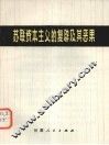 苏联资本主义的复辟及其恶果 封面
