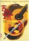 吉他艺术  第3辑 封面
