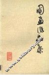 国画作品集 封面