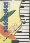 钢琴练习曲精选80首 封面