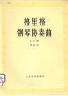 格里格钢琴协奏曲 a小调作品16 封面