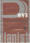 钢琴家  二十三首世界钢琴名曲及注释 封面