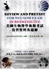 美国生物医学执照考试复习资料及题解 封面