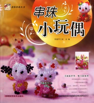 串珠小玩偶 封面