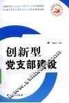 创新型党支部建设 封面