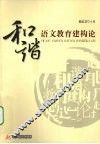 和谐语文教育建构论 封面