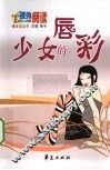 少女的唇彩 封面