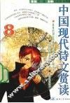 中国现代诗文赏读  8 封面