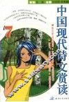 中国现代诗文赏读  7 封面