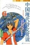 中国现代诗文赏读  6 封面