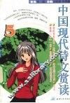 中国现代诗文赏读  5 封面