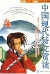 中国现代诗文赏读  4 封面