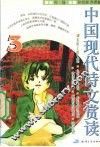 中国现代诗文赏读  3 封面